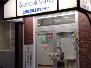 土浦超音波温泉センター(ビジネス旅館土浦)のイメージ