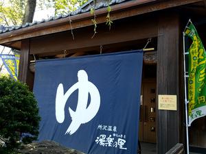 所沢温泉 湯楽の里のイメージ