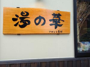 湯の華のイメージ