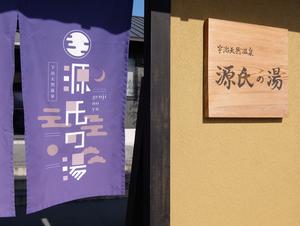 宇治天然温泉 源氏の湯のイメージ