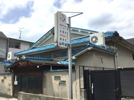 山科湯のイメージ