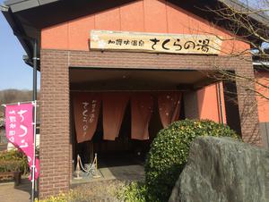 加護坊温泉 さくらの湯のイメージ