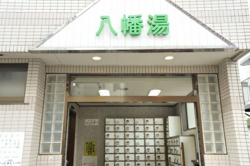 八幡湯(西太子堂)のイメージ