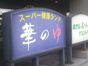 ルートイングランティア福山SPA RESORTのイメージ