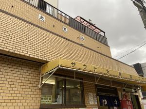 大黒湯のイメージ