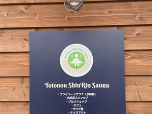 Totonou ShinRin Saunaのイメージ