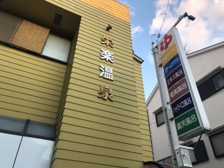 栄楽温泉のイメージ