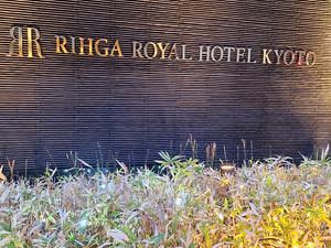 リーガロイヤルホテル京都のイメージ