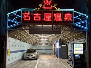 名古屋温泉のイメージ