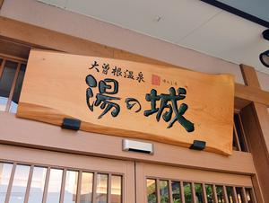 大曽根温泉 湯の城のイメージ