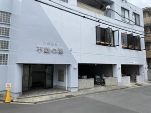 不動の湯のイメージ