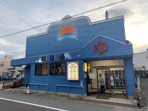 朝日湯のイメージ