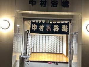 中村浴場のイメージ