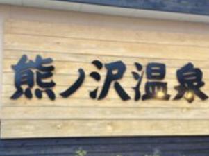 熊ノ沢温泉のイメージ