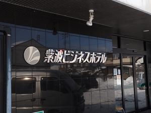 紫波ビジネスホテルのイメージ