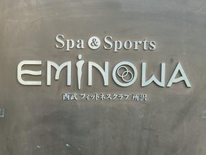 Spa&Sports EMINOWA 西武フィットネスクラブ所沢のイメージ