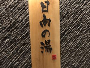 日向の湯 ドーミーイン宮崎のイメージ