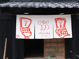 薬湯&サウナ ofurobaのイメージ