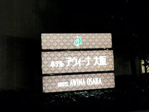 ホテルアウィーナ大阪のイメージ