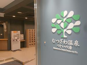 むつざわ温泉つどいの湯のイメージ