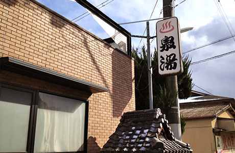 泉湯(京都)のイメージ