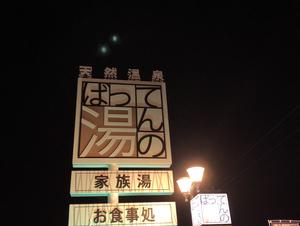 ばってんの湯のイメージ