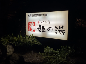 亀の井ホテル 秋田湯瀬(旧:姫の湯)のイメージ