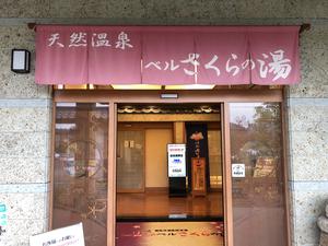 宇都宮天然温泉 ベルさくらの湯のイメージ