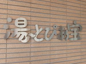 湯〜とぴあ宝のイメージ