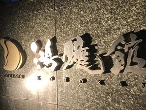 月光園 鴻朧館のイメージ