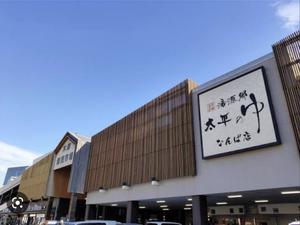 湯源郷 太平のゆ なんば店のイメージ