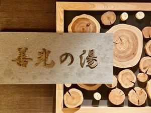 善光の湯 ドーミーイン長野のイメージ