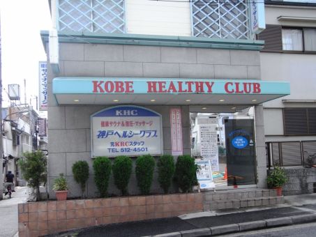 神戸ヘルシークラブのイメージ
