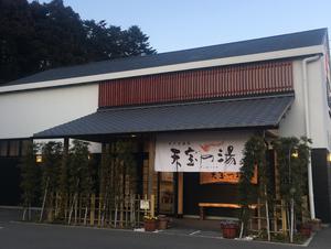 そうま温泉天宝の湯のイメージ