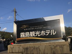 霧島観光ホテルのイメージ
