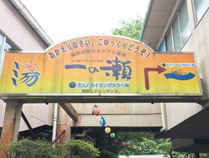 一の瀬のイメージ