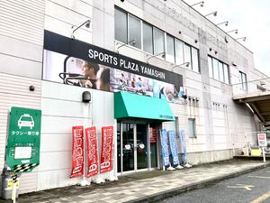 スポーツプラザ山新 常陸大宮のイメージ