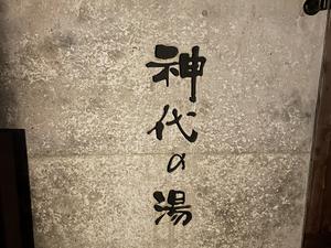 神代の湯のイメージ