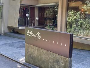 成田の命泉 大和の湯のイメージ