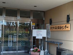 日光市温泉保養センター かたくりの湯のイメージ
