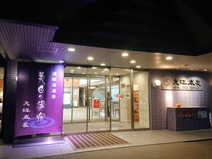 美白の湯宿 大江本家のイメージ