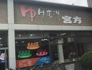宮方温泉のイメージ
