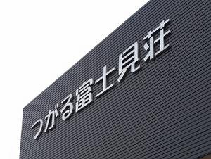 福祉健康保養センター つがる富士見荘のイメージ