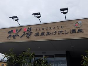 桜湯のイメージ