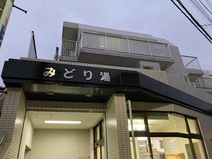 みどり湯のイメージ