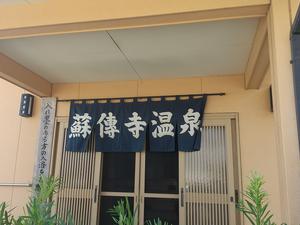 蘇傳寺温泉のイメージ