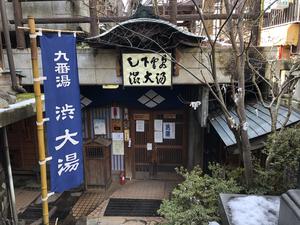 九番湯 渋大湯のイメージ