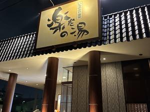 楽だの湯 一宮店のイメージ