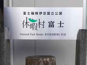 休暇村富士のイメージ