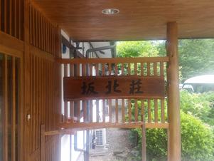 坂北荘のイメージ